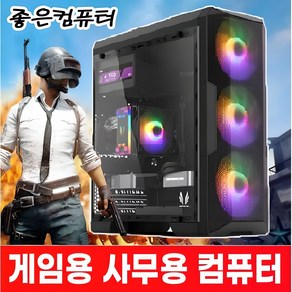 좋은컴퓨터 조립pc 컴퓨터본체 롤컴퓨터 배틀그라운드 게이밍컴퓨터 사무용 피파온라인4 오버워치 배그컴 롤 서든어택 디아블로 견적, 스타2번, 스타﻿ 2번 사무업무용