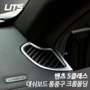 LITS 벤츠 W222 S클래스 대쉬보드 통풍구 크롬몰딩 악세사리 BZ0094 2p