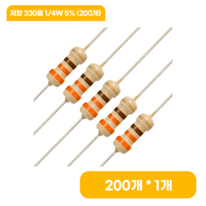 저항 330옴 1/4W 5% (200개), 1개