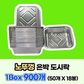 은박도시락 본체 900개(50개x18봉) 알루미늄 은박 배달 도시락 바디만(몸체), 18개, 50개