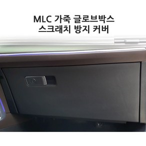 기아 더뉴 모하비 MLC 가죽 글로브박스 스크래치 방지 커버 발차기 방지, K5 DL3