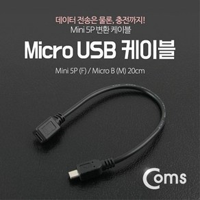 Mico USB Mini 케이블 20cm 5P F B 2개, 상세페이지 참조