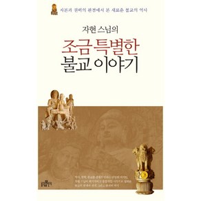 자현 스님의조금 특별한 불교 이야기:자본과 권력의 관점에서 본 새로운 불교의 역사, 불광출판사