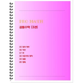 프로메쓰(Po Math) 공통수학 3(학생용)(2024)