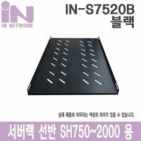 인네트워크 서버랙용 SH750~SH2000 용 고정선반 블랙 [IN-S7520B]