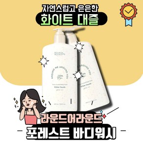 [정품] 라운드어라운드 포레스트 센티드 바디 워시 400ml 라운드어라운드바디워시 라운드어라운드포레스트센티드바디워시 바디워시 라운드어라운드포레스트, 2개, 399.9ml