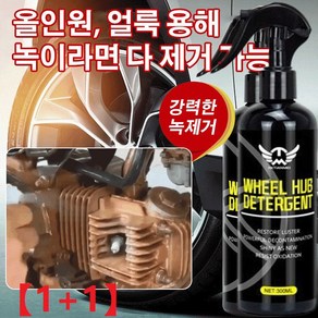 [1+1] 다용도 자동차 탈청제 스텐녹제거제 금속녹제거제 자동차 휠 녹제거제 철녹제거제 300ml+300ml, 300ml*4, 300ml * 4