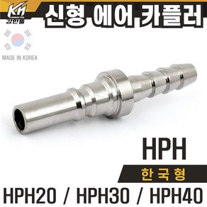 국산 신형 한국형 HPH 에어카플러 호스타입 PH타입, 1개