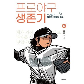 프로야구 생존기 6:누구보다 절박한 그들의 야구, 6권, 대원씨아이