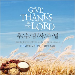 맑은누리디자인 추수감사절현수막-038-150x150cm(가공선택필수) [주문제작]