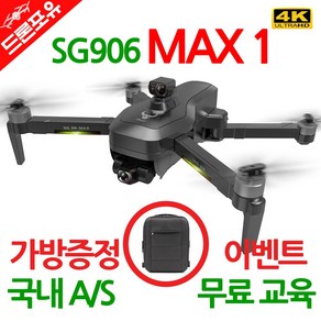 [국내AS/무료교육] 드론포유 SG906 MAX 1 드론 5000mAh 배터리 3KM 한글설명서 전용가방드림