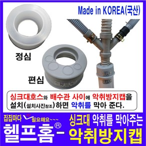 헬프홈 HDIY 악취방지캡 싱크대호스 편심 정심 악취캡, 악취방지캡-정심-1개, 1개