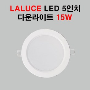 라루체 LED 5인치 다운라이트 15W 매입등, 전구색, 1개