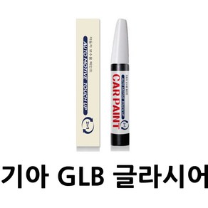 영샵 기아자동차호환용 페인트 작은 기스 및 도장훼손 카페인트 붓펜, GLB 글라시어, 1개