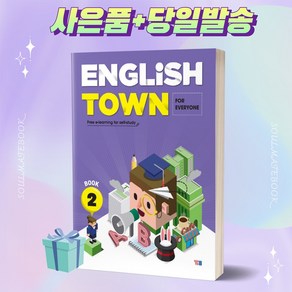 English Town Book 2 잉글리쉬타운 YBM시사 (사은품+당일발송)