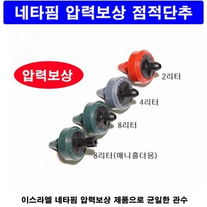 한누리팜마트 네타핌 압력보상 점적단추 점적버튼 (매니홀더용 4리터), 1개