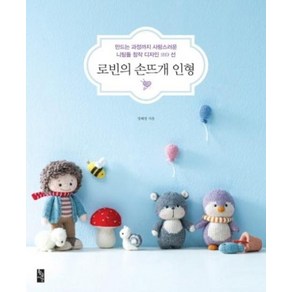 로빈의 손뜨개 인형, 정혜정, 황금시간
