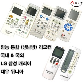 ADIT 통합 만능 에어컨리모컨 해외 국내에어컨리모콘 국내외 냉난방겸용, BA0078, 1개