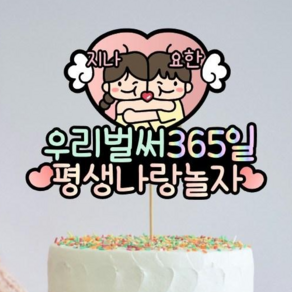 디아나로웰 커플토퍼 100일토퍼 1주년토퍼 1000일토퍼 커플 기념일 케이크 토퍼 결혼기념일 토퍼