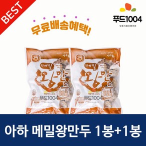 아하식품 메밀왕만두1400g*메밀왕만두 1400g 막국수전문점 메밀만두, 2개, 1.2kg