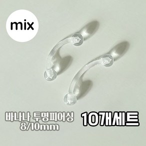 10개세트 8mm~10mm 믹스 투명 바나나 피어싱