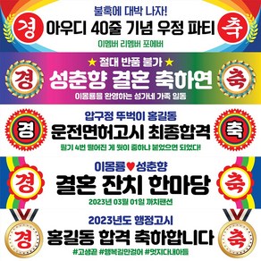 경축 현수막 행사 생일 생일 졸업 축하 승진 환갑 칠순 합격 워크샵 플랜카드, 경축01, 선택안함