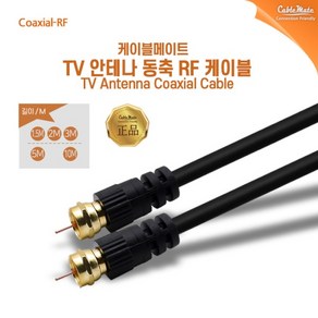 케이블메이트 TV 안테나케이블 [RF/금도금커넥터] 5M, 5개