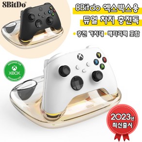 2023년 최신 8BitDo 엑스박스용 듀얼 차지 충전독 충전 거치대 배터리팩 포함, 화이트(배터리팩포함), 추가없음