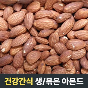 [건강간식] 생아몬드 볶은아몬드 1kg 볶음아몬드 슬라이스아몬드 구운아몬드 볶은 아몬드 구운아몬드1kg 아몬드 구운아몬드 견과류 그린너트아몬드 그린넛아몬드 almond 그린너트구운, 1개, 생아몬드(1kg)