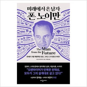 [웅진지식하우스]미래에서 온 남자 폰 노이만 : 20세기 가장 혁명적인 인간 그리고 그가 만든 21세기 (양장), 웅진지식하우스, 아난요 바타차리야