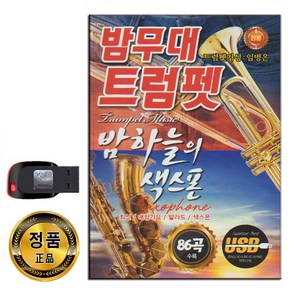 노래USB 밤무대 트럼펫 밤하늘의 색소폰 86곡-연주곡 연주음악 경음악 옛날노래 옛노래 추억의 소야곡 등