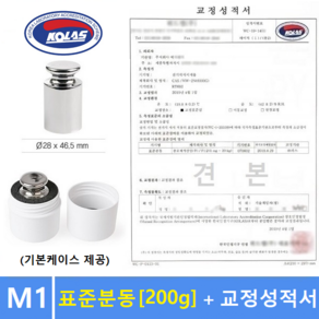 M1급 표준분동 [ 200g ] + 교정성적서 포함 / 분동 / 원형분동 / 저울추 / 전자저울 교정용 / 식품회사 HACCP등, 1개