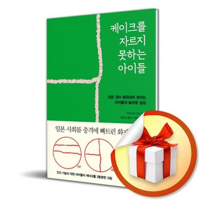 [인플루엔셜] 케이크를 자르지 못하는 아이들 (마스크제공), 단품