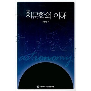 천문학의 이해, 서울대학교출판문화원, 최승언 지음