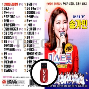 [더올스] 정품 USB / SD 송가인 라이브 공연