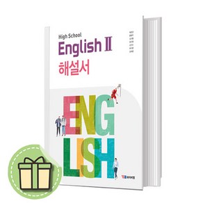 2025년 YBM 고등 영어2 해설서 (자습서) (English 박준언 교과서편 고2~3용) #Book-in#빠른출발