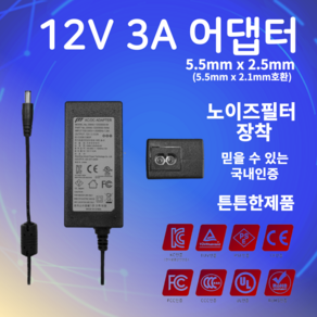 12V 3A 아답터 SW40-12003000-W 5.5*2.5(2 1호환) 모니터 CCTV 노트북 어댑터, 전원케이블 포함, 1개