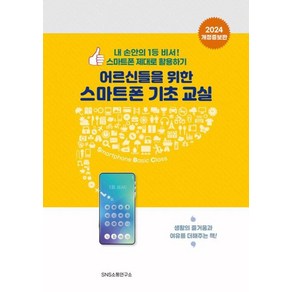 어르신들을 위한 스마트폰 기초 교실:내 손안의 1등 비서! 스마트폰 제대로 활용하기, 에스엔에스소통연구소, 편집부 저