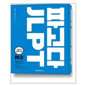 파고다 JLPT 일본어능력시험 N3:일본어 능력시험 2010~2017년 기출경향 모두 반영