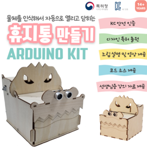 아두이노 코딩 스마트 휴지통 만들기 DIY 교육 키트, 1개