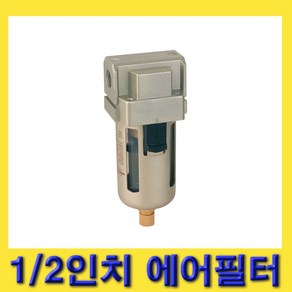 한경공구 1/2인치 수분 불순물 제거 에어 필터, 1개