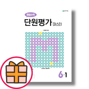 해법수학 단원평가 마스터 6-1 (증정품포함)(초등6학년)(천재교육)