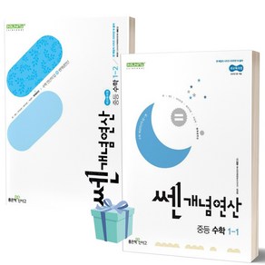 [[전2권]] 2025년 쎈개념연산 중등 수학 1학년 1학기+2학기 세트 [미니수첩+당근볼펜 세트], 수학영역, 중등1학년