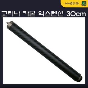 고리나 카본 익스텐션30cm, 1개