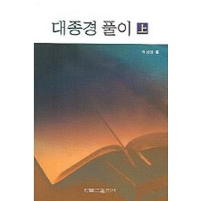 대종경 풀이 (상), 원불교출판사