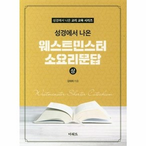 성경에서 나온 웨스트민스터 소요리문답 (상) - 성경에서 나온 교리 교육 시리즈, 상품명