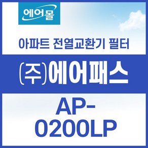 [호환]에어패스 AP-0200LP 아파트 환기 시스템 전열교환기 필터 SET 에어몰, 1개