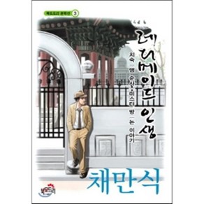 레디메이드 인생:치숙|맹 순사|미스터 방|논 이야기