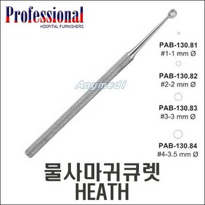 Pofessional 물사마귀큐렛 HEATH, 2호 PAB-130.82 (2-2mmØ), 1개