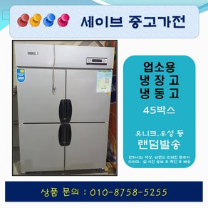 업소용냉장고/가게냉장고/업소용냉동고/45박스/우성 유니크 등 랜덤발송/냉장3칸 냉동1칸